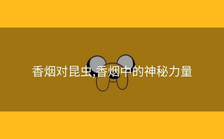 香烟对昆虫,香烟中的神秘力量