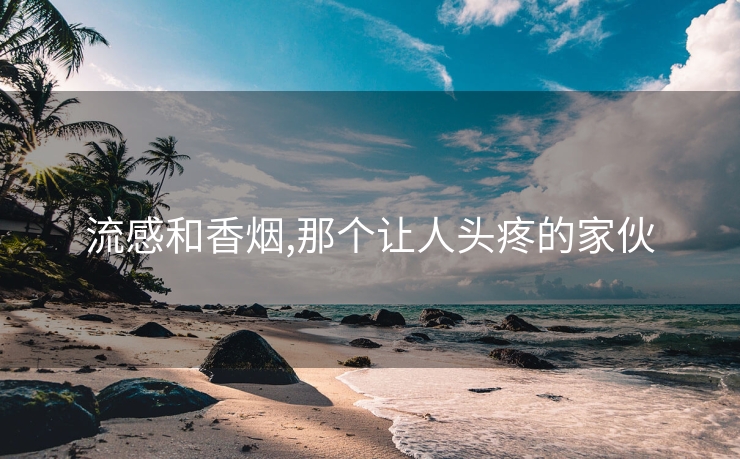 流感和香烟,那个让人头疼的家伙
