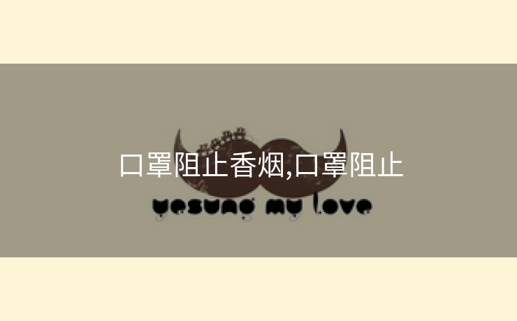 口罩阻止香烟,口罩阻止