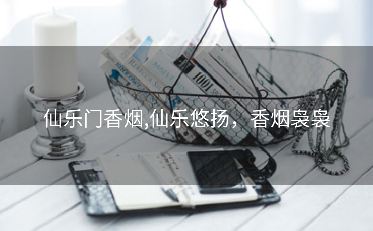 仙乐门香烟,仙乐悠扬，香烟袅袅
