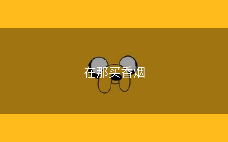 在那买香烟
