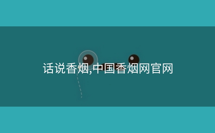 话说香烟,中国香烟网官网