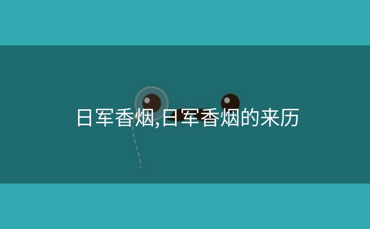 日军香烟,日军香烟的来历
