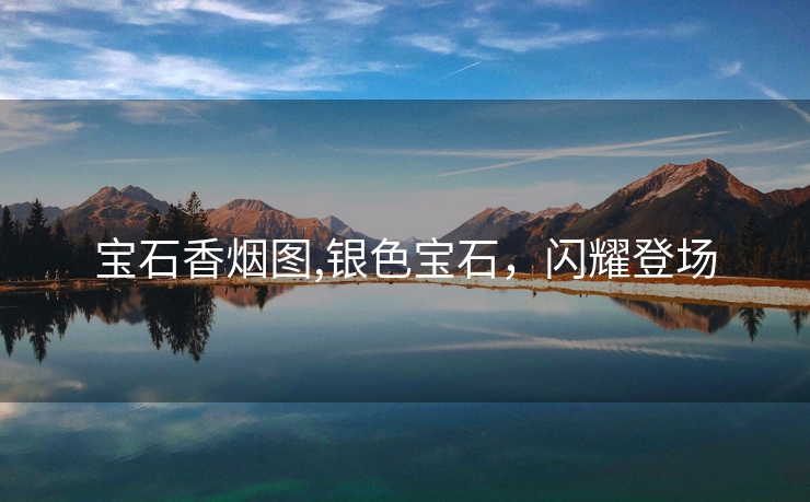 宝石香烟图,银色宝石，闪耀登场