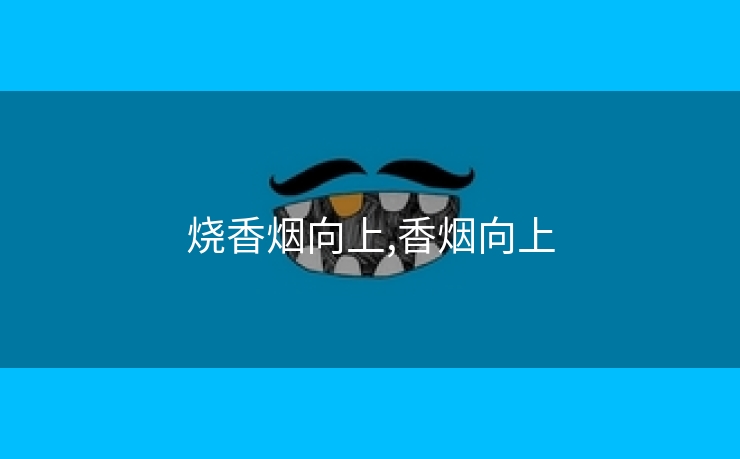 烧香烟向上,香烟向上