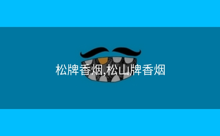 松牌香烟,松山牌香烟