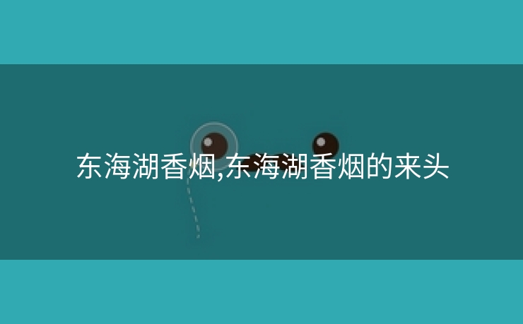 东海湖香烟,东海湖香烟的来头