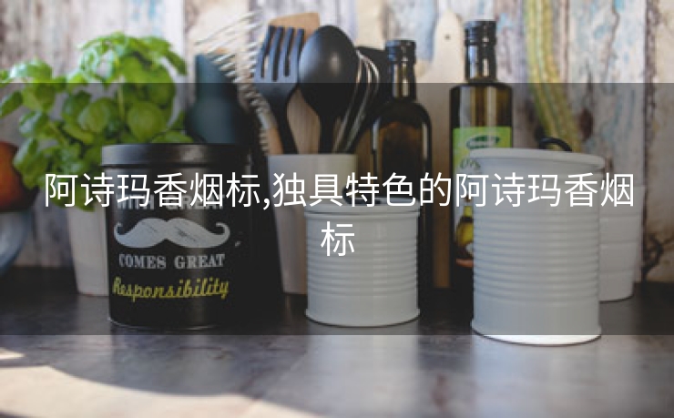 阿诗玛香烟标,独具特色的阿诗玛香烟标