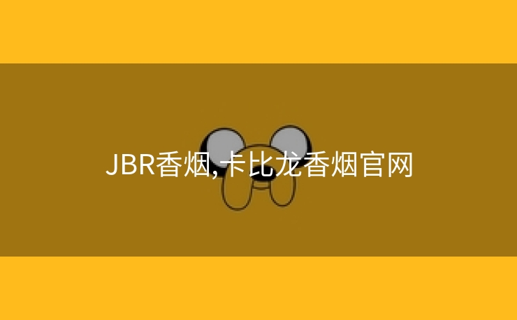 JBR香烟,卡比龙香烟官网