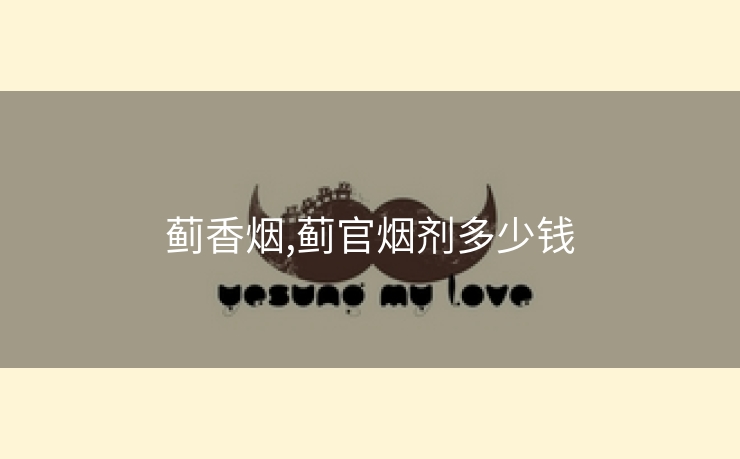 蓟香烟,蓟官烟剂多少钱
