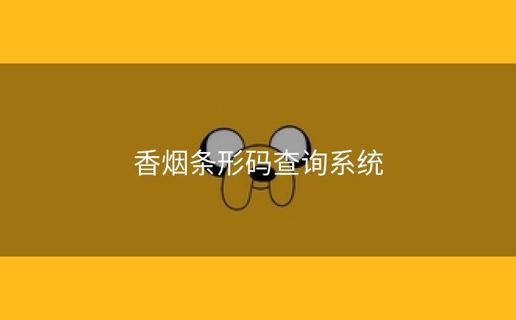 香烟条形码查询系统