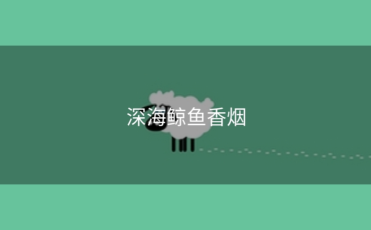深海鲸鱼香烟