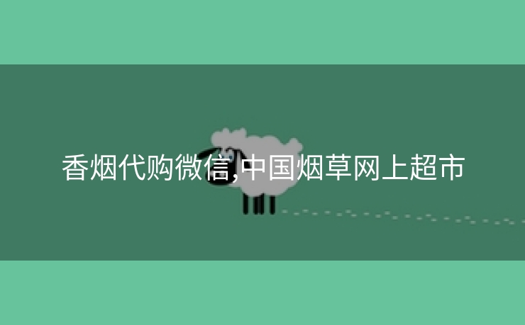 香烟代购微信,中国烟草网上超市