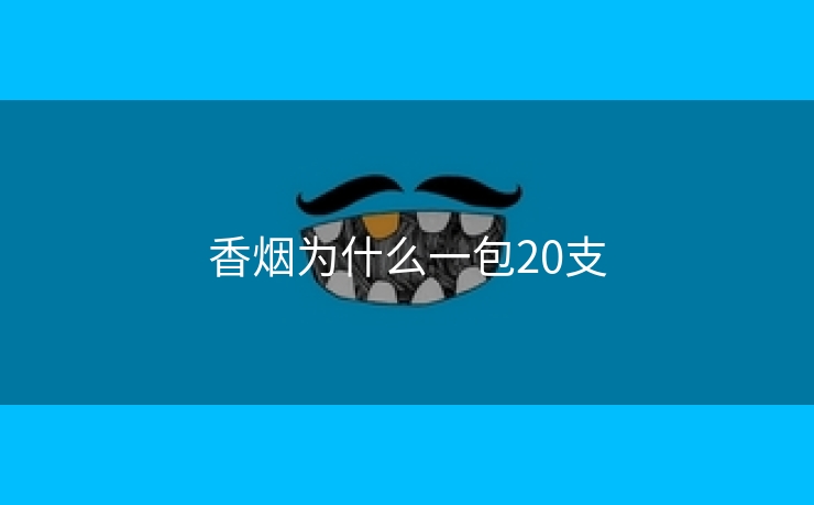 香烟为什么一包20支