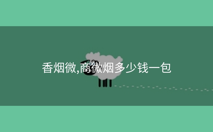 香烟微,商微烟多少钱一包