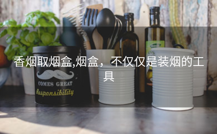 香烟取烟盒,烟盒，不仅仅是装烟的工具