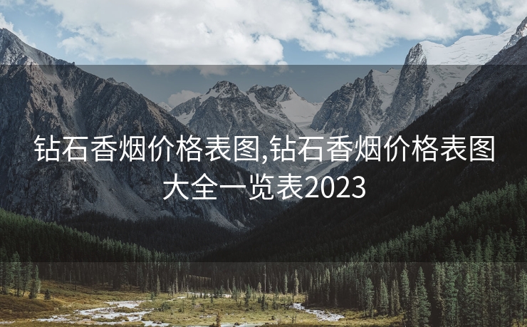 钻石香烟价格表图,钻石香烟价格表图大全一览表2023
