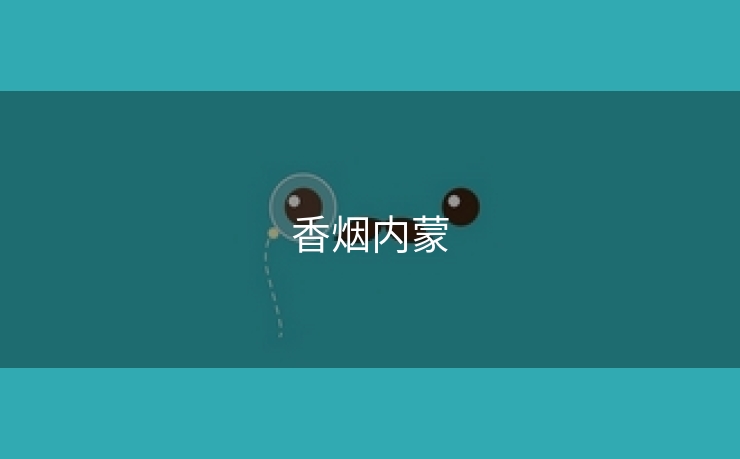 香烟内蒙