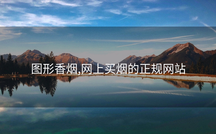 图形香烟,网上买烟的正规网站