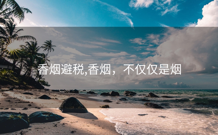 香烟避税,香烟，不仅仅是烟