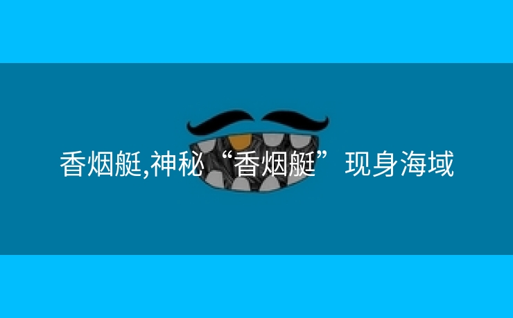 香烟艇,神秘“香烟艇”现身海域