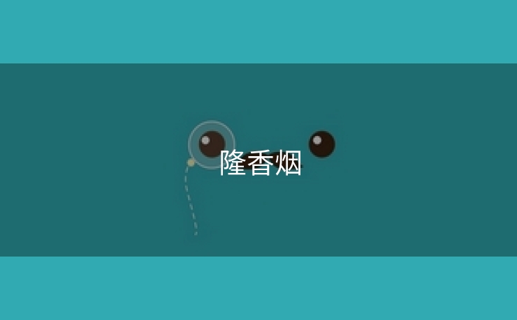 隆香烟