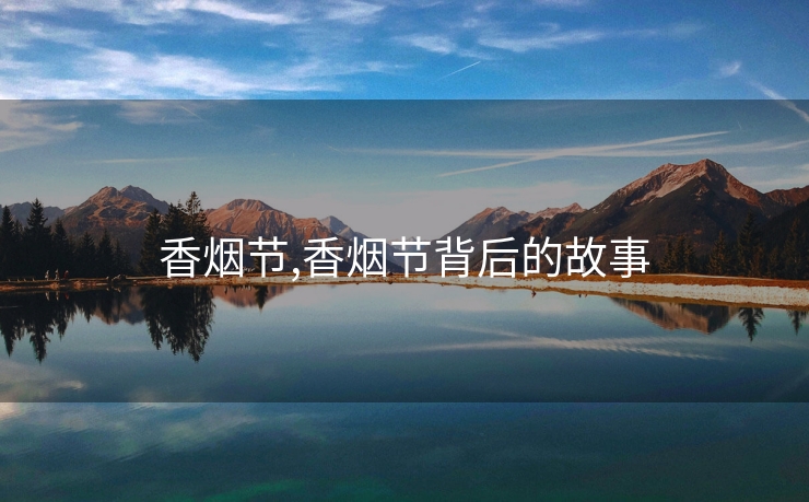 香烟节,香烟节背后的故事