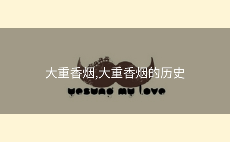 大重香烟,大重香烟的历史