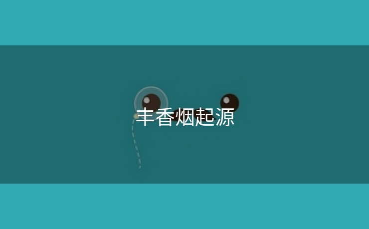 丰香烟起源