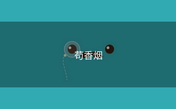 苟香烟