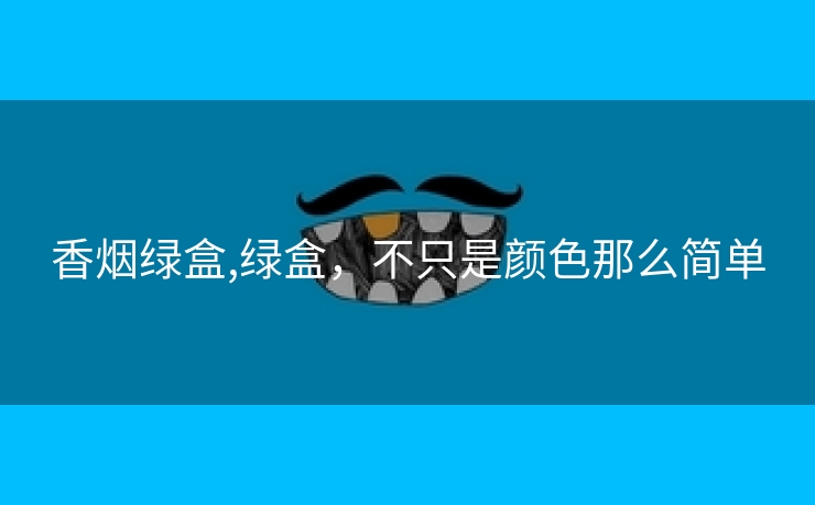 香烟绿盒,绿盒，不只是颜色那么简单