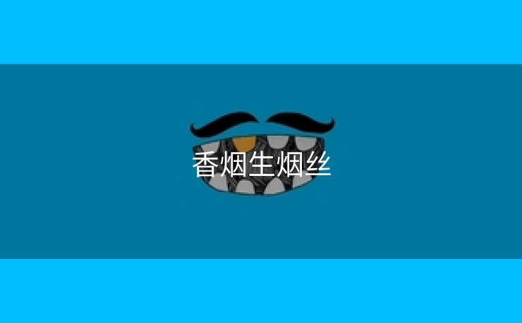 香烟生烟丝