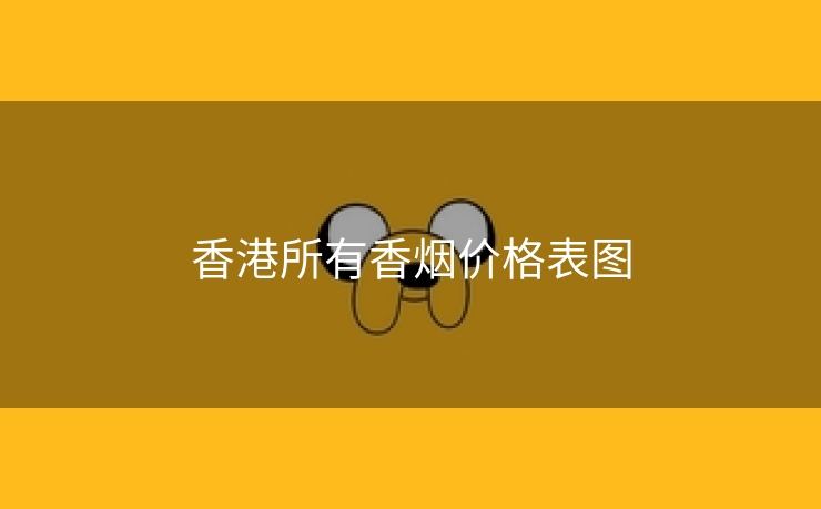 香港所有香烟价格表图