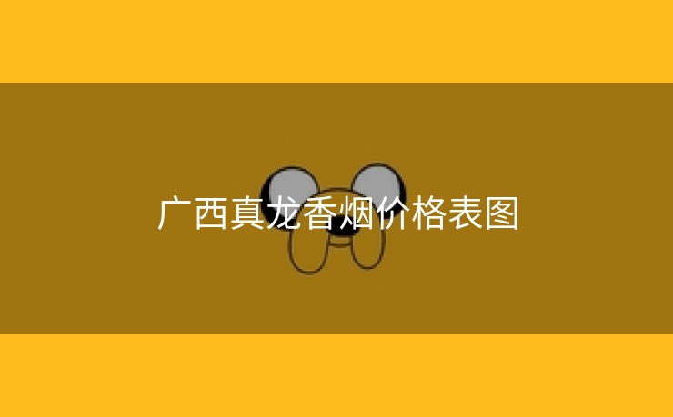 广西真龙香烟价格表图