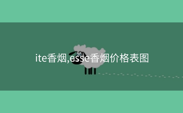 ite香烟,esse香烟价格表图