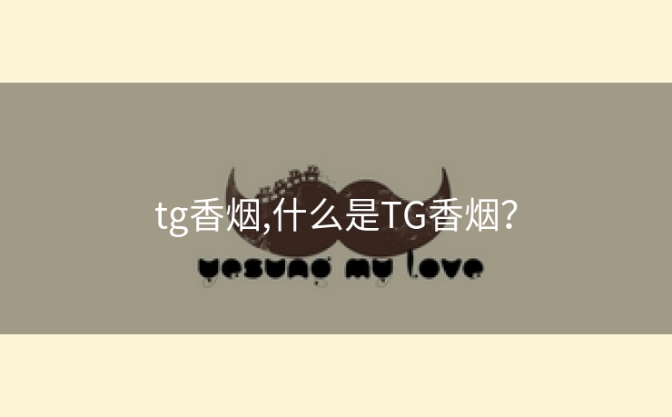 tg香烟,什么是TG香烟？