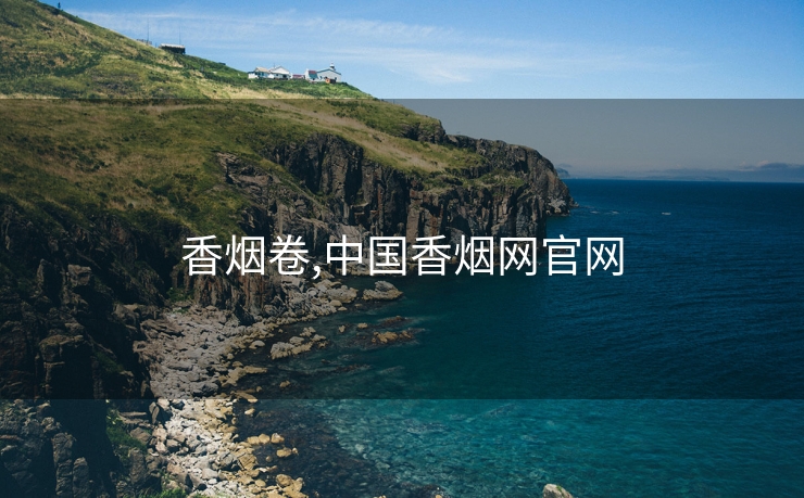 香烟卷,中国香烟网官网