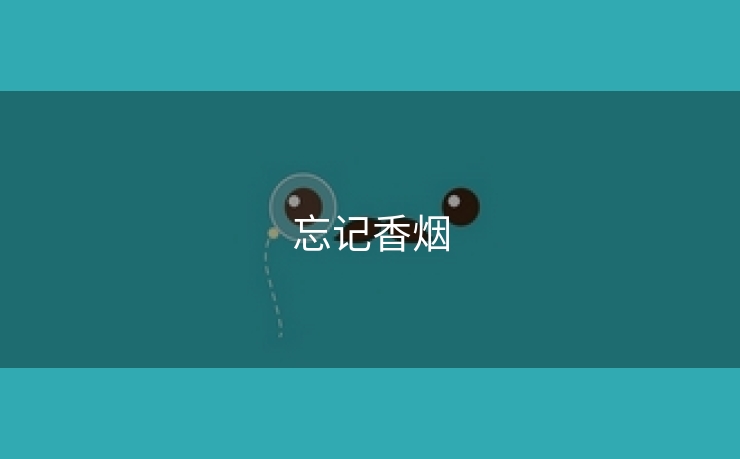 忘记香烟