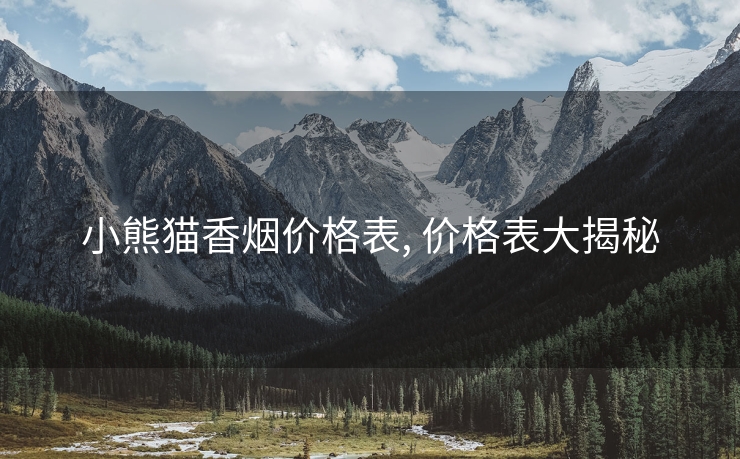 小熊猫香烟价格表, 价格表大揭秘
