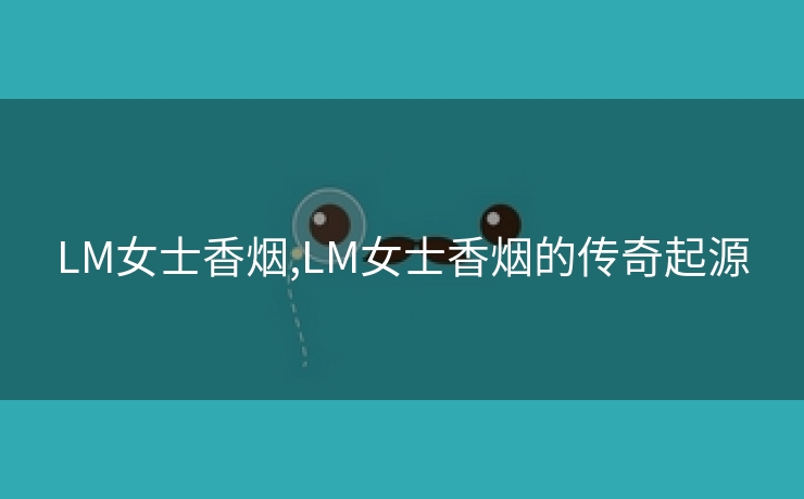 LM女士香烟,LM女士香烟的传奇起源
