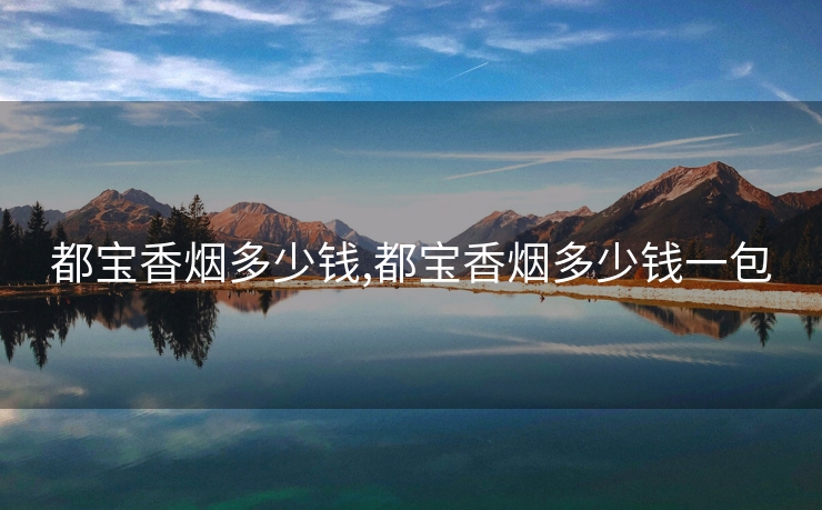 都宝香烟多少钱,都宝香烟多少钱一包
