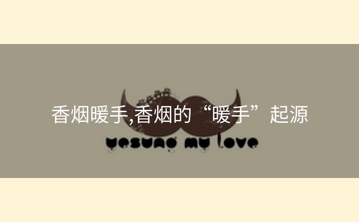 香烟暖手,香烟的“暖手”起源