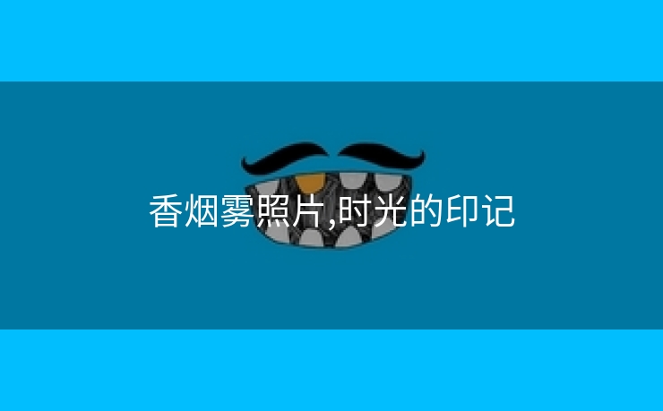 香烟雾照片,时光的印记