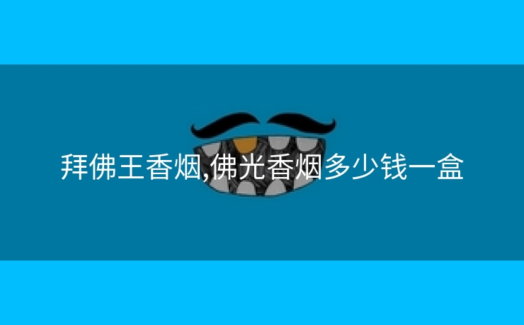 拜佛王香烟,佛光香烟多少钱一盒