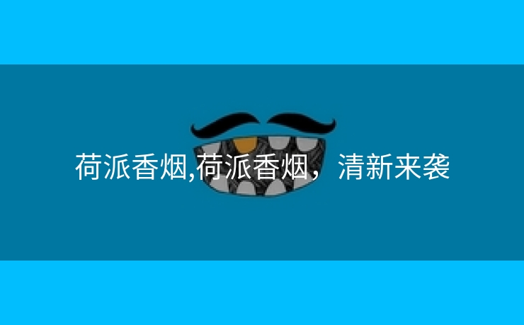 荷派香烟,荷派香烟，清新来袭