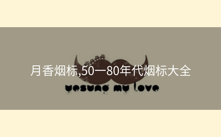 月香烟标,50一80年代烟标大全