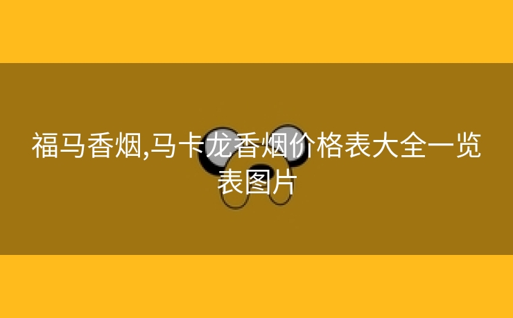 福马香烟,马卡龙香烟价格表大全一览表图片