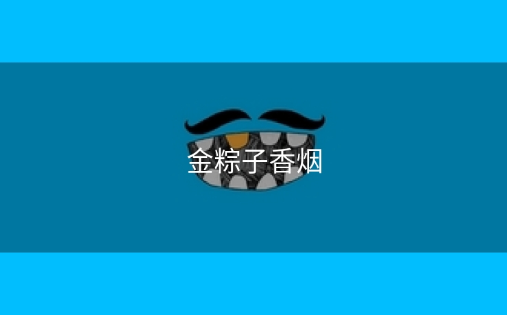 金粽子香烟