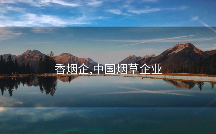 香烟企,中国烟草企业