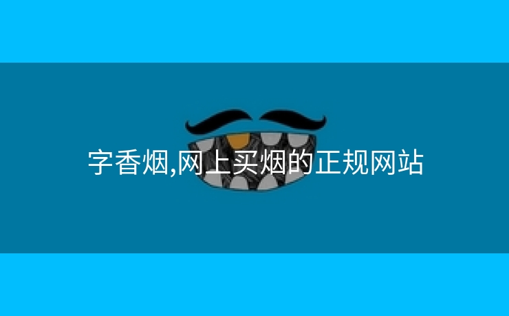 字香烟,网上买烟的正规网站